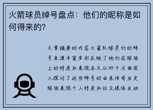 火箭球员绰号盘点：他们的昵称是如何得来的？