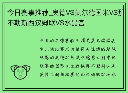 今日赛事推荐_奥德VS莫尔德国米VS那不勒斯西汉姆联VS水晶宫