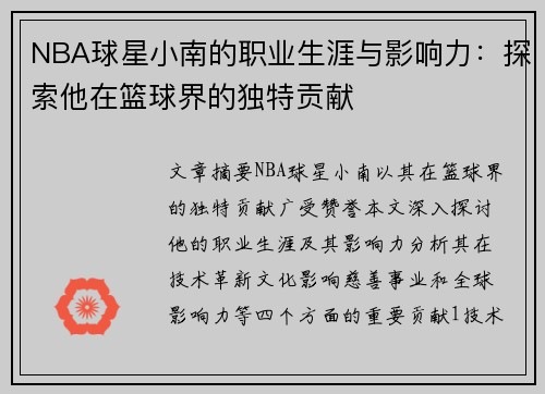 NBA球星小南的职业生涯与影响力：探索他在篮球界的独特贡献