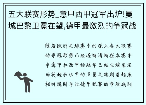 五大联赛形势_意甲西甲冠军出炉!曼城巴黎卫冕在望,德甲最激烈的争冠战来袭