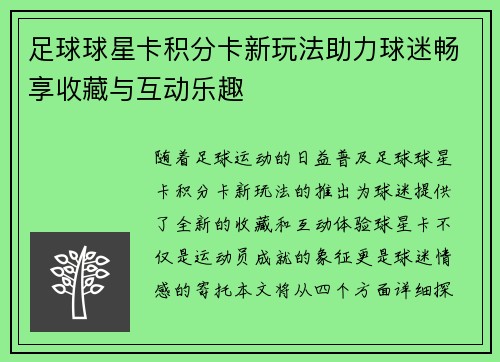 足球球星卡积分卡新玩法助力球迷畅享收藏与互动乐趣