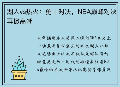 湖人vs热火：勇士对决，NBA巅峰对决再掀高潮