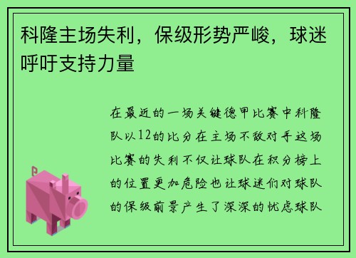 科隆主场失利，保级形势严峻，球迷呼吁支持力量