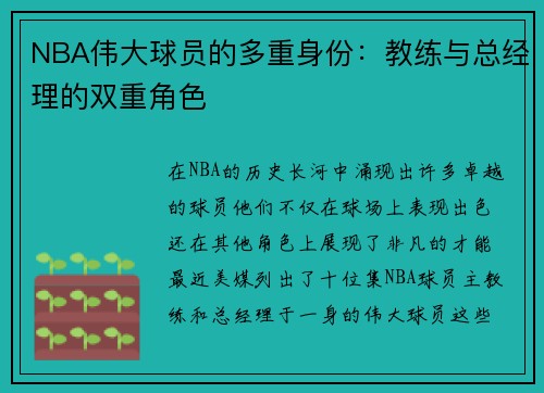 NBA伟大球员的多重身份：教练与总经理的双重角色